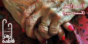 آلزایمر (قسمت سوم )