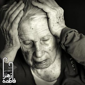 آیا آلزایمر روش درمانی هم دارد؟