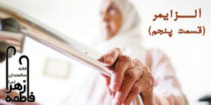 بیماری آلزایمر قسمت 5
