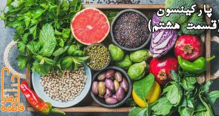 راه های پیشگیری بیماری پارکینسون 3,پارکینسون,  بیماری پارکینسون, علت ابتلا به بیماری پارکینسون, دلایل ابتلا به بیماری پارکینسون, نقش ژنتیک در بیماری پارکینسون, تاثیر عوامل محیطی در بیماری پارکینسون, عادات غذایی موثر در ایجاد بیماری پارکینسون, نقش تغذیه بر بیماری پارکینسون, جهش های ژنتیک موثر در ایجاد بیماری پارکینسون, نقش حشره کش ها در ایجاد بیماری پارکینسون, رابطه دیابت با بیماری پارکینسون, نقش رژیم غذایی در بیماری پارکینسون,  اثر چربی های حیوانی در بیماری پارکینسون,  تشخیص بیماری پارکینسون معاینه نورولوژیک  در بیماری پارکینسون, اسکن های مغزی برای تشخیص پارکینسون,  روشهای PET Scanبرای تشخیص بیماری پارکینسون, توانبخشی,  کاردرمانی برای درمان بیماری پارکینسون, داروهای بیماری پارکینسون,تاثیر فیزیوتراپی بر درمان بیماری پارکینسون, درمان بیماری پارکینسون با عمل جراحی,  درمان پارکینسون, درمان‌های جایگزین بیماری پارکینسون,  نقش ورزش در درمان پارکینسون,  نقش رژیم غذایی در درمان پارکینسون,  پارکینسون در سالمندی,  خانه سالمندان,  خانه سالمندان حضرت فاطمه زهرا(س) نیشابور, موسسه توانبخشی حضرت فاطمه زهرا(س) ,