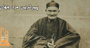  پیرترین مرد دنیا, پیرترین مرد جهان, خانه سالمندان,  خانه سالمندان حضرت فاطمه زهرا(س) نیشابور, موسسه توانبخشی حضرت فاطمه زهرا(س) ,شرکت بازرگانی فیروزه، واردات از چین ، حمل کالا ، ترخیص کالا از گمرک, شرکت بازرگانی,